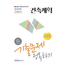 건축계획 과목별 기출문제 정복하기(9급 공무원 건축직)(2021):2020~2014년 기출문제, 서원각