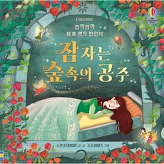 깜짝깜짝 세계 명작 팝업북 - 잠자는 숲속의 공주, 상품명