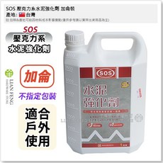 SOS 壓克力系水泥強化劑 加侖裝 起粉起砂防水層施工前處理 RC凹洞修補 地坪水泥交接面施工補強, 1個