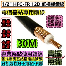 青溪無線 1/2'' HFC-FR 12D 低損耗饋線 電信基站專用訊號線, 1個, 30M,M-P公+M-P公