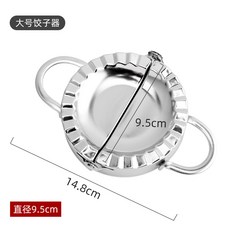 【304不鏽鋼】包水餃器 水餃神器 不銹鋼水餃皮模具 餃子 水餃 水餃模 水餃壓模 餃子器 包餃子 水餃器, 1個, 大號:總長14.8cm，餃子直徑9.5c, 不鏽鋼