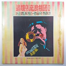 추억의 유랑극단 제4집 자켓NM얼룩 음반좋음EX+ LP초음파세척