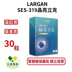 LARGAN SES-319 晶亮立克 葉黃素 藻紅素 30粒, 1個