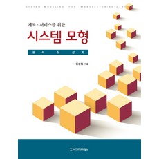 제조 서비스를 위한 시스템 모형:분석 및 설계, 시그마프레스, 김성철