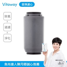 Vitaway 森林SPA活水沐浴過濾器專用濾心, 沐浴過濾器專用濾心
