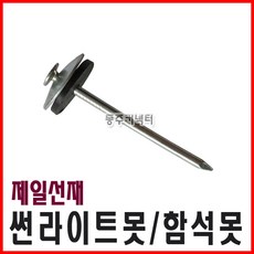 [동주커넥터] 제일선재 썬라이트못 38mm 함석못 50mm 선라이트못 슬레이트못 스레트못, 80개