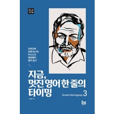 brainstorebooks 現在 優美英文單句的時機 3 (Ernest Hemingway)： 每天一句 持之以恆閱讀海明威英文