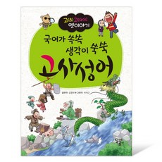 국어가 쏙쏙 생각이 쑥쑥고사성어, 달리는곰셋