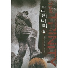 더 트리니티 6:일필 퓨전판타지 장편소설, 동아, 일필 저