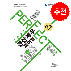 2026 Perfect 전산세무 2급 파이널 + 쁘띠수첩 증정, 도서출판 배움, 황향숙