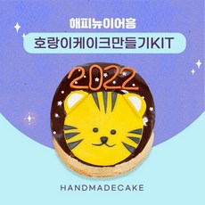 쌀이랑놀자 호랑이 케이크 꾸미기 2호 세트 떡케잌, 2개
