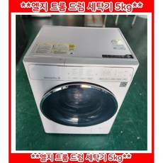 (중고)엘지트롬드럼세탁기5kg