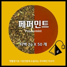 페퍼민트 티백 무카페인 허브차 아만프리미엄티, 2g, 50개입, 1개