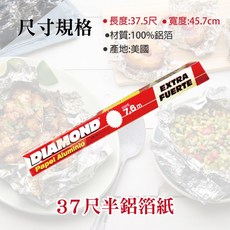 鑽石牌 DIAMOND 加大款 - 烤肉/烘培適用, 1個, 鋁箔紙-45cm*37.5呎-支