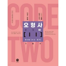 2022 오형사 코드 2 : 수사 증거 기출서, 2022 오형사 코드 2 : 수사,증거 기출서