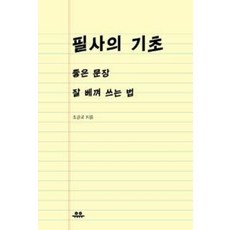 필사의 기초, 유유, 조경국