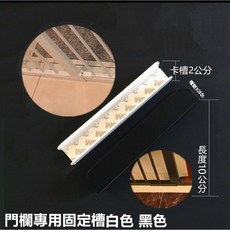 門欄固定槽 通用款 3M背膠加固配件, 1個, 黑色,0
