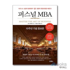 [제이북스] 퍼스널 MBA - 10주년 기념 증보판, 진성북스