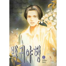 백귀야행 1, 시공사, [만화]  백귀야행