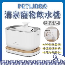 PETLIBRO 清泉寵物飲水機 連線版 自動飲水器 感應式活水機 寵物喝水器 過濾淨化, 1個