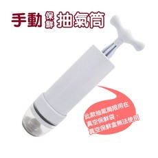 手動真空抽氣筒 真空保鮮袋專用, 1個, 手動抽氣筒 抽氣泵