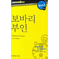 NSB9788959951475 새책-스테이책터 [보바리 부인] ---다락원-귀스타브 플로베르 지음-논술참고도서-20070322 출간-판형 152x223(, 보바리 부인