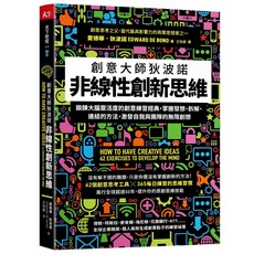 【天下雜誌】非線性創新思維:創意大師狄波諾 鍛鍊大腦靈活度的創意練習經典，掌握發想、拆解、連結的方法，激發自我與團隊的無限創想/愛德華．狄波諾 五車商城