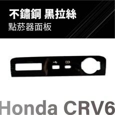 飛耀 中控防刮配件 USB充電座裝飾框, 1個, CRV6 點菸器面板 "黑-拉絲"