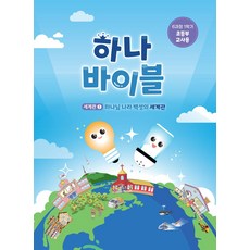 하나바이블 6과정 1학기 초등부 교사용, 대한예수교, 대한예수교장로회총회출판국