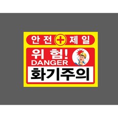 안전제일 위험 DANGER 화기주의 7673097534 13510 산업 표지, 1개, 자석스티커