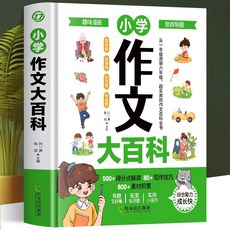 促銷 正版國小作文大百科緊扣新課標重難點百科全書寫人寫景寫事作文書 番茄書屋, 小學作文大百科
