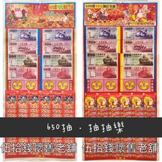 抽抽樂646抽 2種款式 財神爺 紅包 紅包袋 現金 過年遊戲 園遊會 古早味 懷舊 雜貨店 紅包袋 發大財, 1個