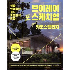 브이레이 포 스케치업 feat 카오스 밴티지 : 건축 인테리어 실사 모델링의 표준!, 정보문화사, 한정훈