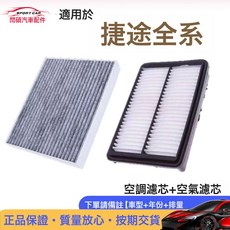 適配捷途X70 X70S X90X95空氣濾清器空調濾芯格原廠升級M空濾Plus, 1個, 捷途X70S【1.5T】