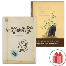 동화 강아지똥 + 잃어버린 영혼 세트