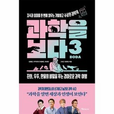 [웅진북센] 과학을 보다 3 - 지식과 흥미를 한 번에 채우는 기발하고 수상한 과학책, 알파미디어, 김범준,지웅배,이대한