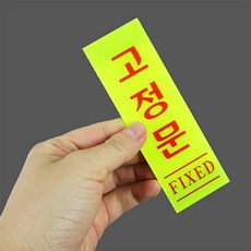 일상발견 표지판 위험안내 안내판 형광스티커, 고정문, 1