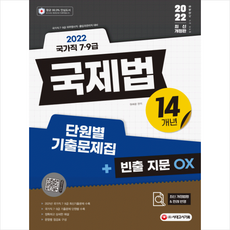 2022 국가직 7 9급 국제법 14개년 단원별 기출문제집+빈출 지문OX 세트 + 미니수첩 증정, 시대고시기획