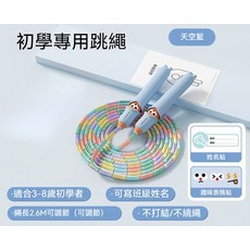 HEAD 初學專用兒童竹節跳繩 2.6M 可調節 不打結, 1個, 天空藍-80g 長短可調/柔軟竹節/不打卷/可自行寫姓名