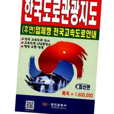 (올핀) 영진 한국도로관광 지도 1;600 000 / 62*92MM - 개 (1개입)