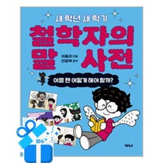 [가나출판사] 철학자의 말 사전 / 마스크제공, 가나출판사