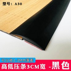 PVC收邊條 加厚連接封邊條, A30黑色帶膠收3mm落差/1米