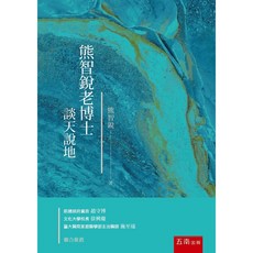 熊智銳老博士談天說地 / 熊智銳 (9789865229306)