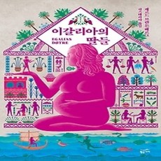 [개똥이네][중고-상] 이갈리아의 딸들