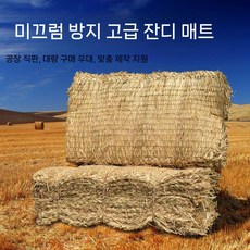 잠복소 쌀가마니 짚멍석 방수 밀짚 단열 잔디매트 매트 10장, 40x70cm 미끄럼방지 잔디매트