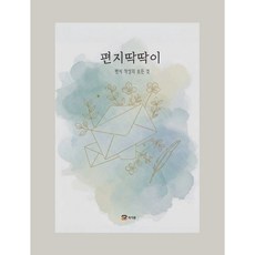 편지딱딱이