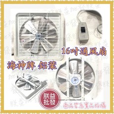 「朕益批發」海神牌 TH1601 鋁葉吸排兩用風扇, 1個, 220V