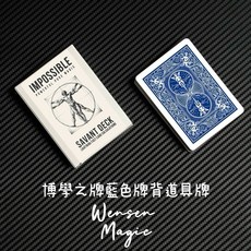 Wensen Magic 博學之牌 Savant Deck 紙牌魔術, 1個, 藍色牌背