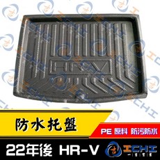 EQHI HRV 22年後 防水托盤, 2022後 【100%密合、吹毛求疵勿下,托盤材數大【無寄送超商、偏鄉、離島】