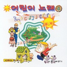 미개봉CD) 어린이 노래 4집 - 동무들아/봄소식/겨울밤/물매미